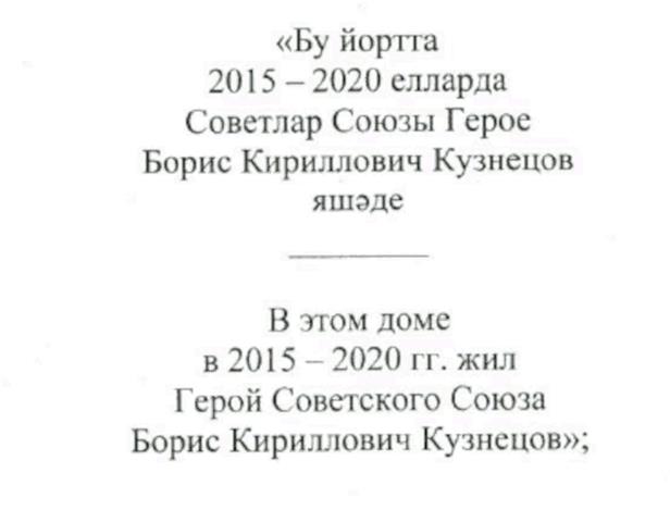 Постановление Кабинета Министров Республики Татарстан от 03.02.2023 N 87 "О внесении изменения в постановление Кабинета Министров Республики Татарстан от 28.12.2020 N 1200 "Об увековечении памяти Героя Советского Союза Б.К. Кузнецова"