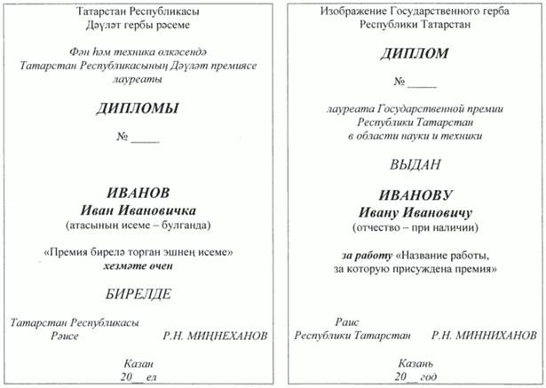 Постановление Кабинета Министров Республики Татарстан от 01.06.2023 N 674 "О внесении изменения в приложение N 2 к постановлению Кабинета Министров Республики Татарстан от 20.06.1994 N 284 "Об утверждении описаний Почетного знака и Диплома лауреата Государственной премии Республики Татарстан в области науки и техники"