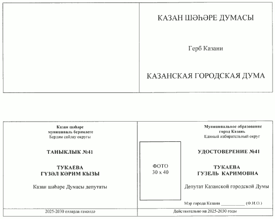 Постановление Казанской городской от 14.05.2025 N 10-38 "Об утверждении Положения об удостоверении и нагрудном знаке депутата Казанской городской Думы"