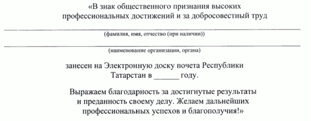 Постановление Кабинета Министров Республики Татарстан от 08.06.2026 N 777 "Об утверждении описания свидетельства о занесении на Электронную доску почета Республики Татарстан". Рис. 1