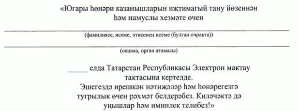 Постановление Кабинета Министров Республики Татарстан от 08.06.2026 N 777 "Об утверждении описания свидетельства о занесении на Электронную доску почета Республики Татарстан". Рис. 2