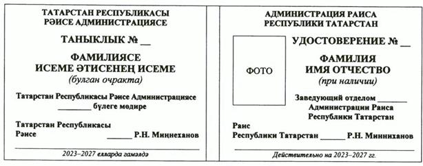 Указ Раиса Республики Татарстан от 15.05.2023 N 297 "О внесении изменений в отдельные указы Президента Республики Татарстан"