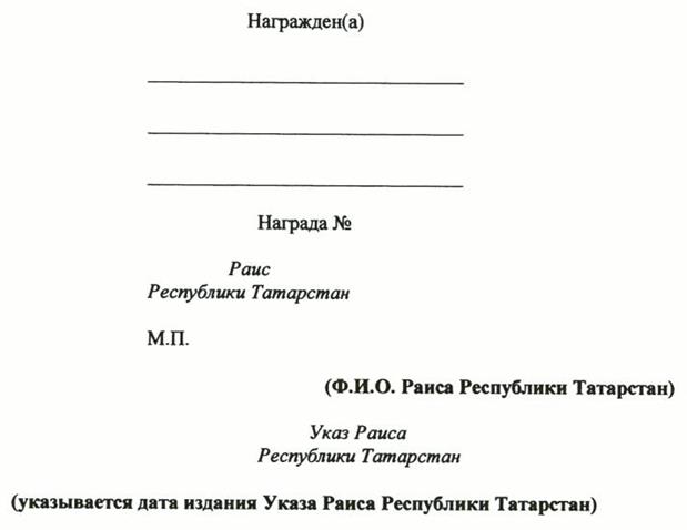 Указ Раиса Республики Татарстан от 03.07.2023 N 464 "О внесении изменений в Указ Президента Республики Татарстан "Об утверждении форм (образцов) удостоверений к государственным наградам Республики Татарстан и форм наградного листа"