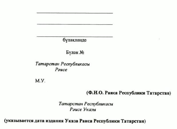 Указ Раиса Республики Татарстан от 03.07.2023 N 464 "О внесении изменений в Указ Президента Республики Татарстан "Об утверждении форм (образцов) удостоверений к государственным наградам Республики Татарстан и форм наградного листа"