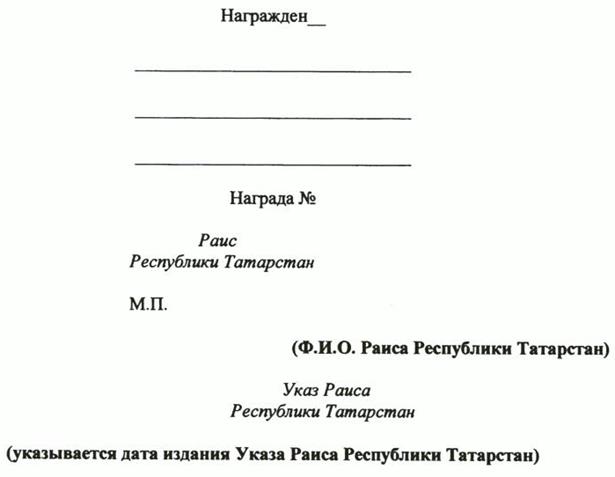 Указ Раиса Республики Татарстан от 03.07.2023 N 464 "О внесении изменений в Указ Президента Республики Татарстан "Об утверждении форм (образцов) удостоверений к государственным наградам Республики Татарстан и форм наградного листа"