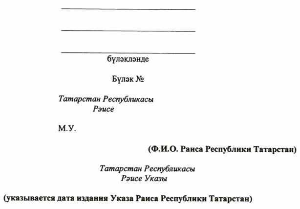 Указ Раиса Республики Татарстан от 03.07.2023 N 464 "О внесении изменений в Указ Президента Республики Татарстан "Об утверждении форм (образцов) удостоверений к государственным наградам Республики Татарстан и форм наградного листа"