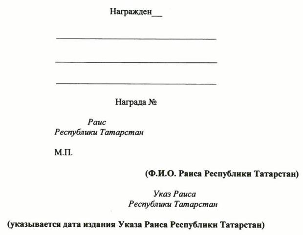 Указ Раиса Республики Татарстан от 03.07.2023 N 464 "О внесении изменений в Указ Президента Республики Татарстан "Об утверждении форм (образцов) удостоверений к государственным наградам Республики Татарстан и форм наградного листа"