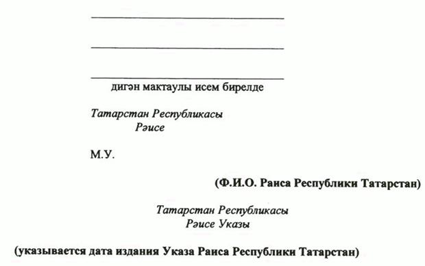 Указ Раиса Республики Татарстан от 03.07.2023 N 464 "О внесении изменений в Указ Президента Республики Татарстан "Об утверждении форм (образцов) удостоверений к государственным наградам Республики Татарстан и форм наградного листа"