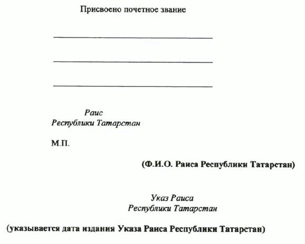 Указ Раиса Республики Татарстан от 03.07.2023 N 464 "О внесении изменений в Указ Президента Республики Татарстан "Об утверждении форм (образцов) удостоверений к государственным наградам Республики Татарстан и форм наградного листа"
