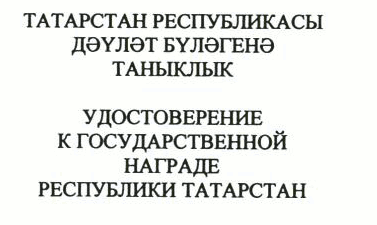 Указ Раиса Республики Татарстан от 03.07.2023 N 464 "О внесении изменений в Указ Президента Республики Татарстан "Об утверждении форм (образцов) удостоверений к государственным наградам Республики Татарстан и форм наградного листа"