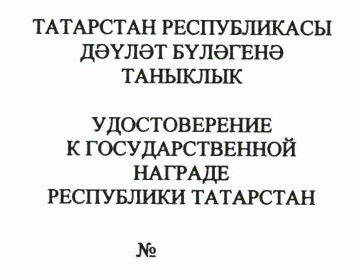 Указ Раиса Республики Татарстан от 03.07.2023 N 464 "О внесении изменений в Указ Президента Республики Татарстан "Об утверждении форм (образцов) удостоверений к государственным наградам Республики Татарстан и форм наградного листа"