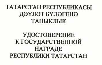 Указ Раиса Республики Татарстан от 03.07.2023 N 464 "О внесении изменений в Указ Президента Республики Татарстан "Об утверждении форм (образцов) удостоверений к государственным наградам Республики Татарстан и форм наградного листа"