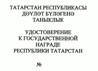 Указ Раиса Республики Татарстан от 03.07.2023 N 464 "О внесении изменений в Указ Президента Республики Татарстан "Об утверждении форм (образцов) удостоверений к государственным наградам Республики Татарстан и форм наградного листа"