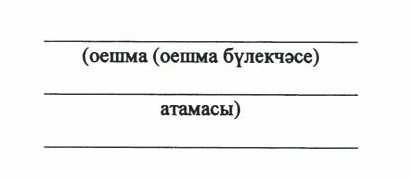 Указ Раиса Республики Татарстан от 03.07.2023 N 464 "О внесении изменений в Указ Президента Республики Татарстан "Об утверждении форм (образцов) удостоверений к государственным наградам Республики Татарстан и форм наградного листа"