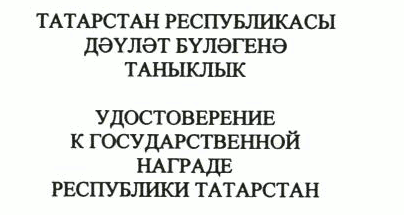 Указ Раиса Республики Татарстан от 03.07.2023 N 464 "О внесении изменений в Указ Президента Республики Татарстан "Об утверждении форм (образцов) удостоверений к государственным наградам Республики Татарстан и форм наградного листа"