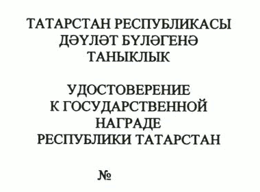 Указ Раиса Республики Татарстан от 03.07.2023 N 464 "О внесении изменений в Указ Президента Республики Татарстан "Об утверждении форм (образцов) удостоверений к государственным наградам Республики Татарстан и форм наградного листа"