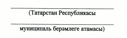 Указ Раиса Республики Татарстан от 03.07.2023 N 464 "О внесении изменений в Указ Президента Республики Татарстан "Об утверждении форм (образцов) удостоверений к государственным наградам Республики Татарстан и форм наградного листа"