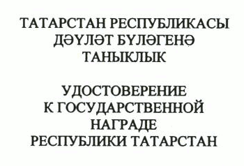 Указ Раиса Республики Татарстан от 03.07.2023 N 464 "О внесении изменений в Указ Президента Республики Татарстан "Об утверждении форм (образцов) удостоверений к государственным наградам Республики Татарстан и форм наградного листа"