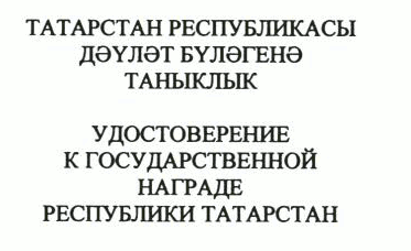 Указ Раиса Республики Татарстан от 03.07.2023 N 464 "О внесении изменений в Указ Президента Республики Татарстан "Об утверждении форм (образцов) удостоверений к государственным наградам Республики Татарстан и форм наградного листа"