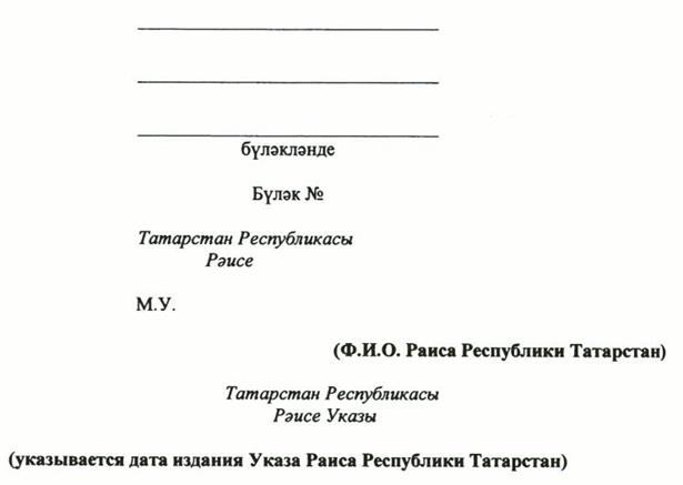 Указ Раиса Республики Татарстан от 03.07.2023 N 464 "О внесении изменений в Указ Президента Республики Татарстан "Об утверждении форм (образцов) удостоверений к государственным наградам Республики Татарстан и форм наградного листа"