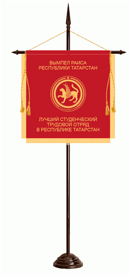 Указ Раиса Республики Татарстан от 02.09.2026 N 711 "О переходящем вымпеле Раиса Республики Татарстан "Лучший студенческий трудовой отряд в Республике Татарстан". Рис. 1