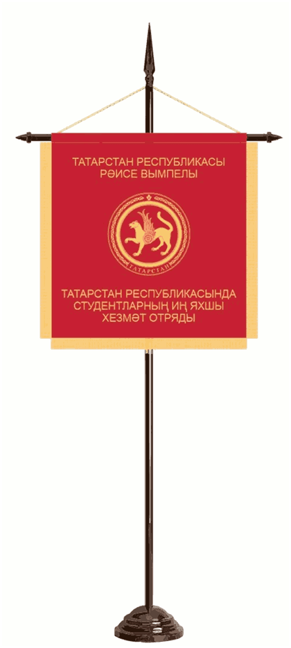 Указ Раиса Республики Татарстан от 02.09.2026 N 711 "О переходящем вымпеле Раиса Республики Татарстан "Лучший студенческий трудовой отряд в Республике Татарстан". Рис. 2